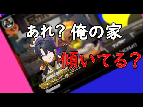 【切り抜き】家が傾いてる事に気付いてしまった話【夜十神封魔/アップロー】