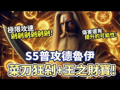 【S5】普攻德魯伊 菜刀狂剁+無限王財連發!!｜Diablo 4｜暗黑破壞神4｜第四賽季