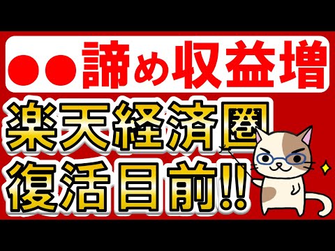 楽天経済圏復活目前！楽天モバイル黒字化間近、楽天ペイ黒字化！！楽天市場、楽天カード、楽天銀行、楽天証券も好調♪2024年5月決算。