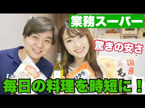 【業務スーパー】料理が時短になる激安食材を買ってきました！！