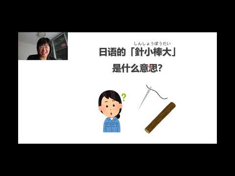 日语的「針小棒大」是什么意思？