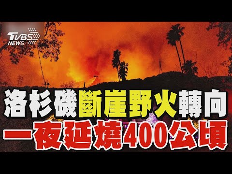 洛杉磯「斷崖野火」轉向 一夜延燒400公頃 UCLA示警學生準備撤離｜TVBS新聞 @TVBSNEWS01