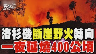 洛杉磯「斷崖野火」轉向 一夜延燒400公頃 UCLA示警學生準備撤離｜TVBS新聞 @TVBSNEWS01