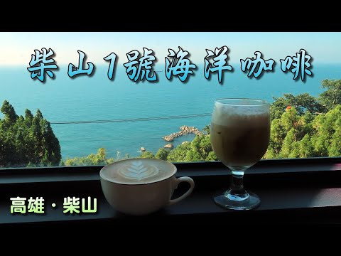 柴山1號海洋咖啡，餐廳特色就是有座空中步道，背景就是西子灣無敵海景