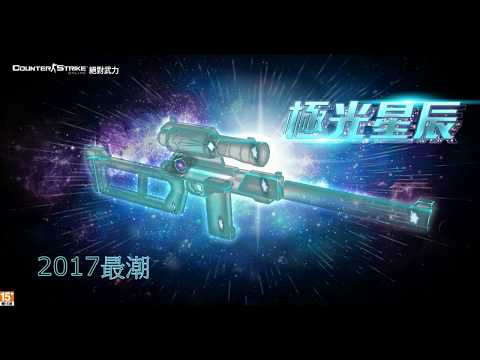 極光星辰-2017最潮