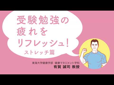 受験勉強の疲れをリフレッシュ！（東海大学 健康学部）