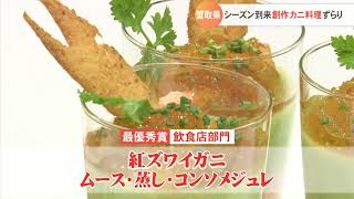 シーズン到来！蟹取県の創作料理がずらり…ウェルカニ料理コンテスト