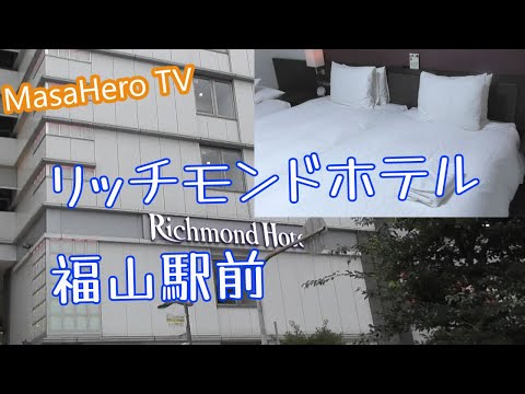 【福山旅行】リッチモンドホテル福山駅前に宿泊しました！