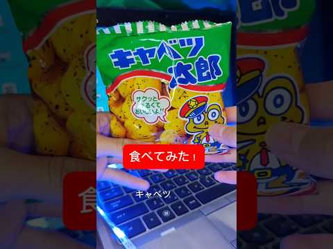 キャベツ太郎を食べてみた！#美味しい #お菓子 #懐かしい