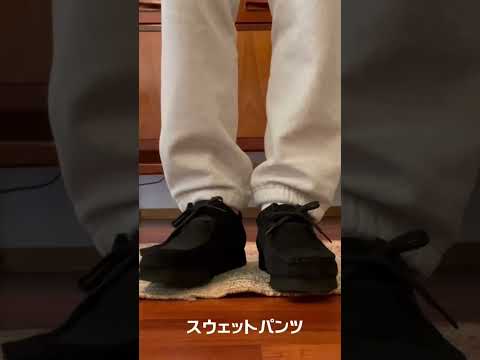 【Clarks】ワラビーゴアテックスに合うパンツ紹介！#shorts #ワラビー  #clarks