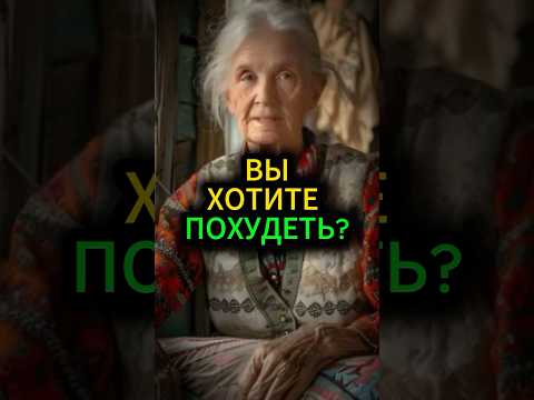 Вы хотите похудеть? #эзотерика #гороскоп #обряды #ритуалы #гадание #нумерология #астрология #таро