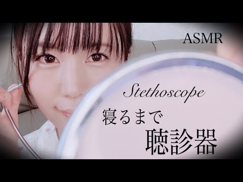 ASMR ずーっと聴診器Relux Stethoscope