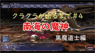 【FF11】南海の魔神　ソロ　クラクラが出るまで　＃４