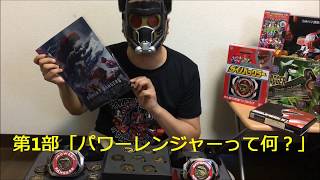 第1回「パワーレンジャー」第1部「パワーレンジャーって何？」