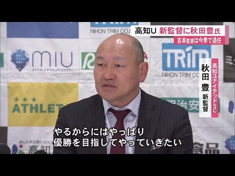 J3参入・高知U、秋田豊新監督「やるからには優勝を」吉本岳史監督は退任