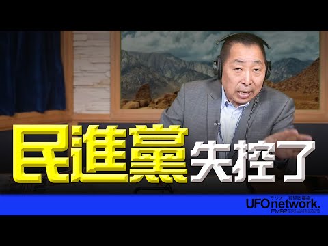 '24.12.26【觀點│唐湘龍時間】民進黨失控了！