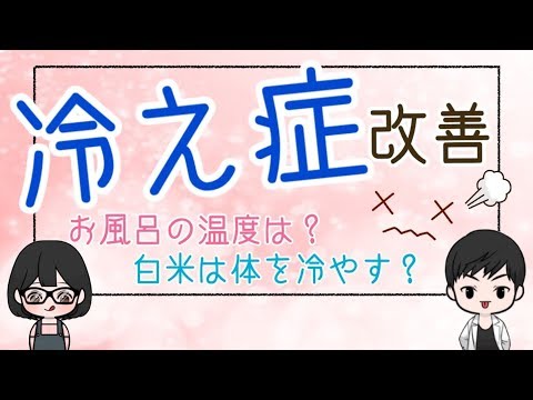 【体温】冷え症を改善するには？食事編・生活編！お風呂の温度は何度？食事は何を摂る？