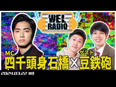 WELRADIO「去年ラーメン覚えちゃったから」【ゲスト:豆鉄砲】#8