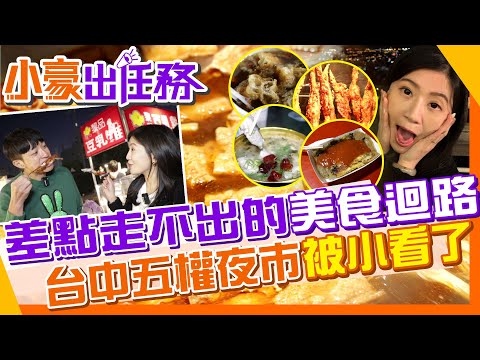 台中五權夜市好吃到令人爆炸 還能參加臺中購物節抽大獎【#小豪出任務】@來去CHECKIN