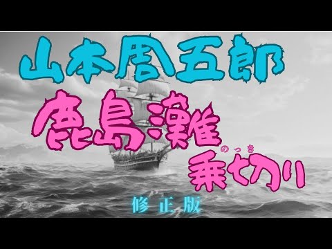 【聴く時代劇　朗読】101『修正版』山本周五郎「鹿島灘乗切り」時代小説