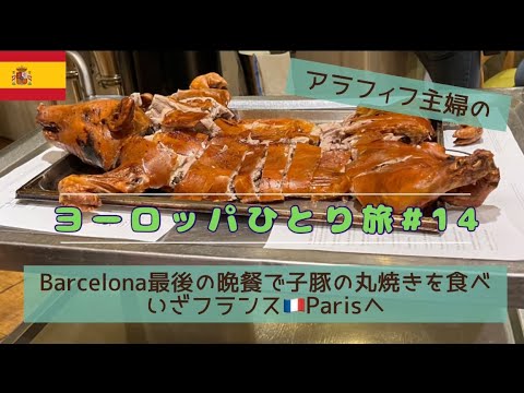 【フランス・スペインひとり旅#14】バルセロナ最後の晩餐堪能～ブエリング航空✈にてPARISへ\バルセロナ 空港ラウンジで朝ごはん