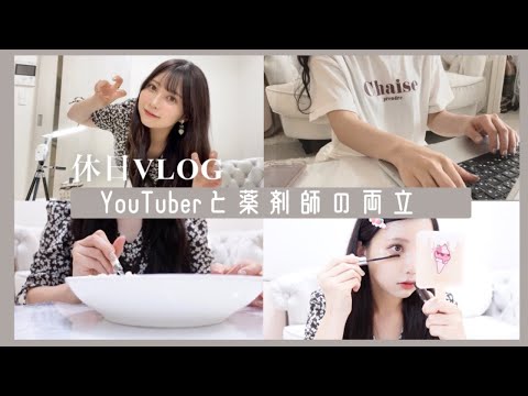 【vlog】薬剤師YouTuberの休日！撮影と編集はいつしてるの？