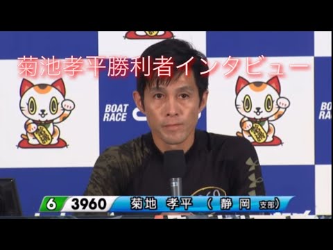 ボートレースダービー　勝利者インタビュー　菊池孝平