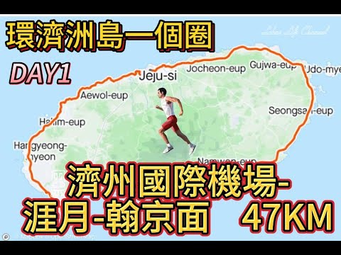 (中文字幕) EP 1 環濟洲島一個圈 | DAY1 濟州國際機場-涯月-翰京面 47 km  |  網上唯一貼地式 1個背包1部手機2條腿自助環濟洲島紀錄 |