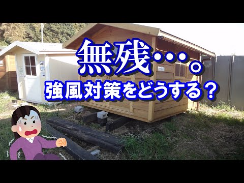 風圧力を考える。小屋に大切なことは？台風や突風に備えるには…