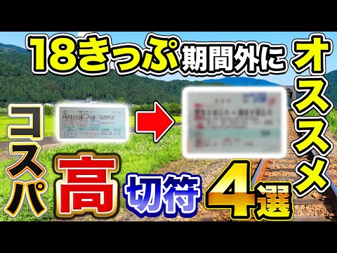 【これが便利】18きっぷ期間外にオススメなフリー切符4選