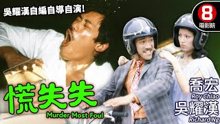 Murder Most Foul (慌失失)｜Richard Ng、Roy Chiao、Ching Tang、Rebecca Fong｜MULTI SUB｜8號電影院 HK Movie