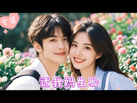 [MULTI SUB]【完整版】| 灰姑娘为得到一份好工作，一步步掉入整容陷阱，背上巨额债务，看似和睦的家庭，背后又隐藏着什么惊天秘密《还我妈生脸》#最火短剧推荐 #短剧全集  | 甜橙剧社