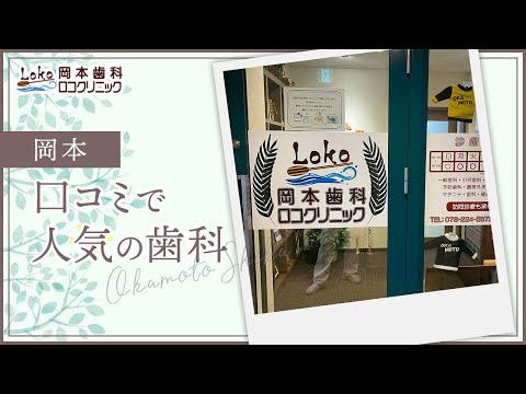 岡本の訪問歯科で口コミで評判の岡本歯科ロコクリニック