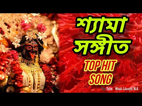 Shyama sangeet || শ্যামা সঙ্গীত || সেরা 20টি গান || kali puja special bengali songs || kumer sanu