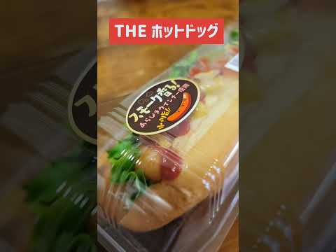 フレンドマートの「THE・ホットドッグ」普通に美味しい！1つだと物足りので最低2つは食べたい(39歳 男性)