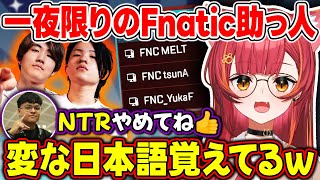 Fnatic助っ人としてプロカスタムに参加したらユリースにNTR判定され爆笑する猫汰つな【ぶいすぽっ！/猫汰つな/メルトステラ/YukaF】