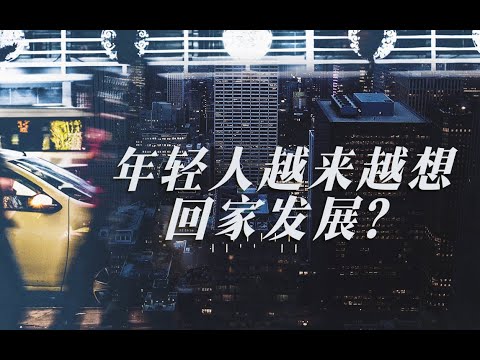 【清华大学】年轻人越来越想回家发展？清华学者：规避挤压式现代化的风险