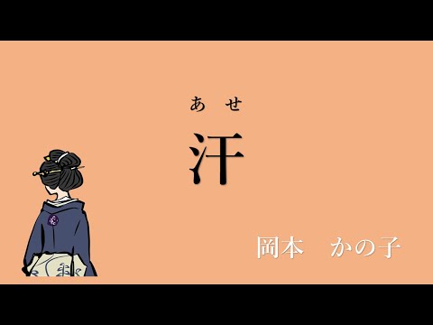 【青空文庫　朗読】  3　岡本かの子 「汗」