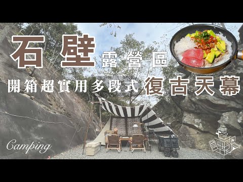 天幕開箱！超熱門巨石陣空間足夠嗎｜小包區營位｜石壁露營區｜營區導覽｜台中營地｜今晚睡露邊｜CAMPING VLOG