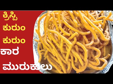 ಈ ಕಾರ ಸೇವ್ ಮಾಡ್ಲಿಕ್ಕೆ 2 ಕಪ್ ಅಕ್ಕಿ ಹಿಟ್ಟು ಇದ್ರೆ ಸಾಕು | crispy kara Sev murukulu recipe in kannada