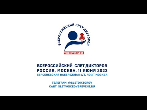 Всероссийский слет дикторов 11 июня 2023