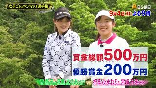 シーズン12　１回戦　マッチ8【女子ゴルフペアマッチ選手権】