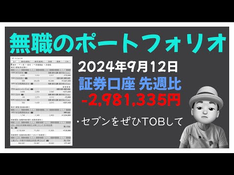 無職のポートフォリオ 2024年9月12日