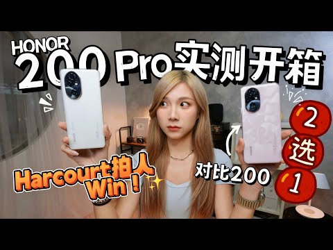 RM1899拍出20K的照片！？HONOR 200 Pro太猛了！对比200怎么选！