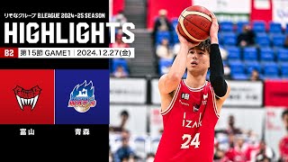 【ハイライト】富山グラウジーズvs青森ワッツ｜B2第15節GAME1｜12.27.2024 プロバスケ (Bリーグ)