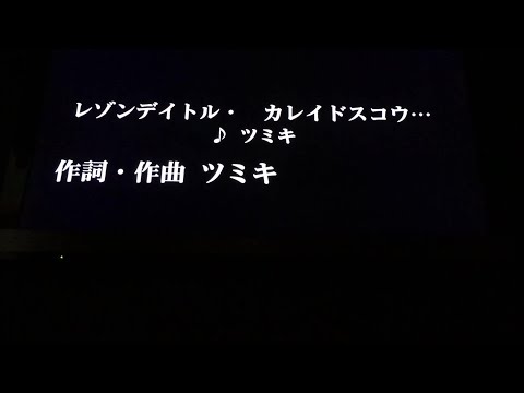 レゾンデイトル・カレイドスコウプ/ツミキ【カラオケで歌ってみた】