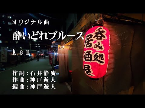 【オリジナル曲】酔いどれブルース  Ken