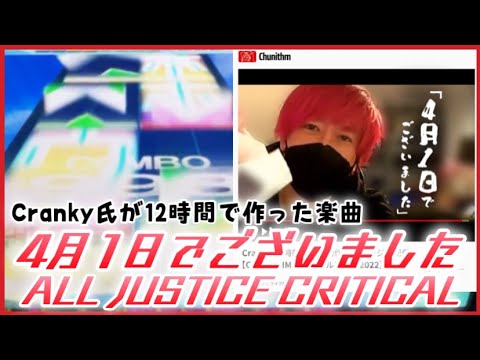 【CHUNITHM SUN】4月1日でございました AJC【手元動画】