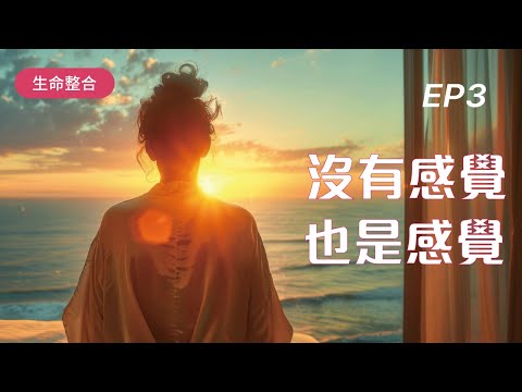 《午茶拾光–生命整合》第三集  ｜沒有感覺也是感覺 /  2024 Oct  EP03