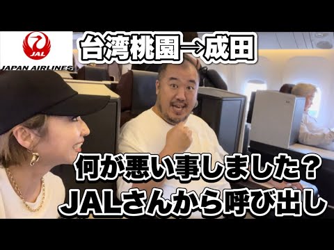 【台湾桃園】JAL8664便帰国　突然の呼び出し　何が悪い事したのか？　チャイナエアラインラウンジ